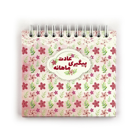 دفترچه پیگیری عادت ماهانه