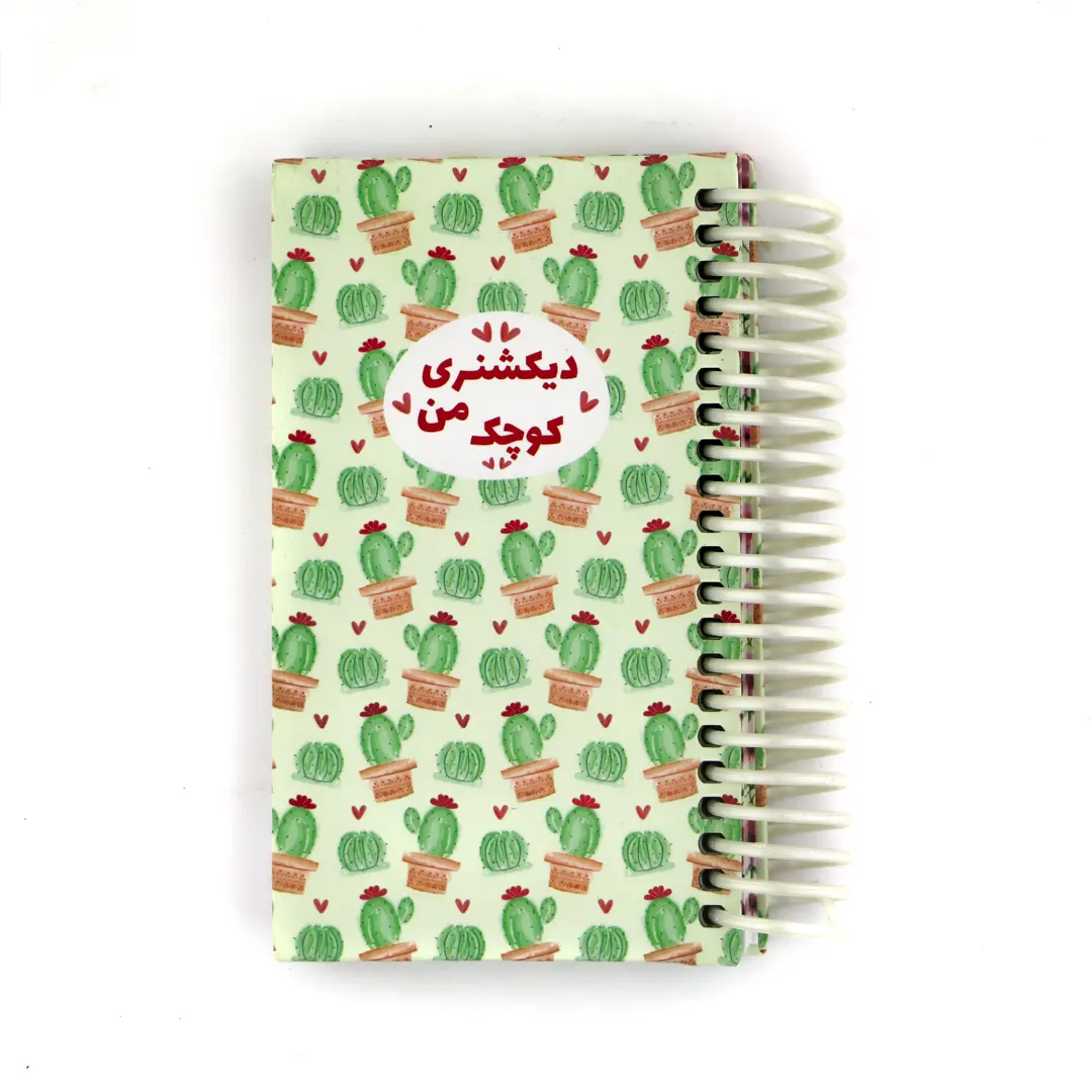 دیکشنری کوچک من